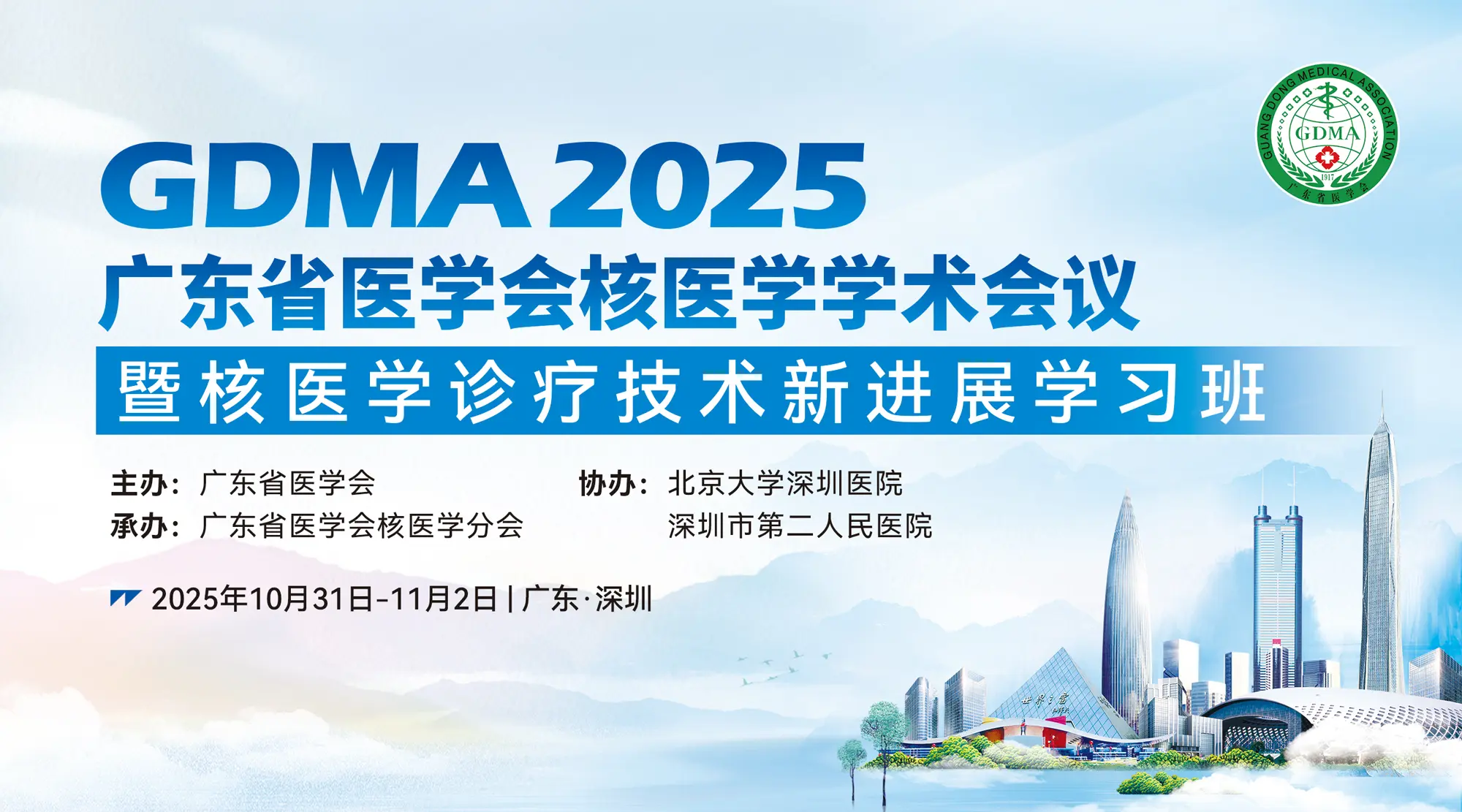 2025年广东省医学会核医学学术会议