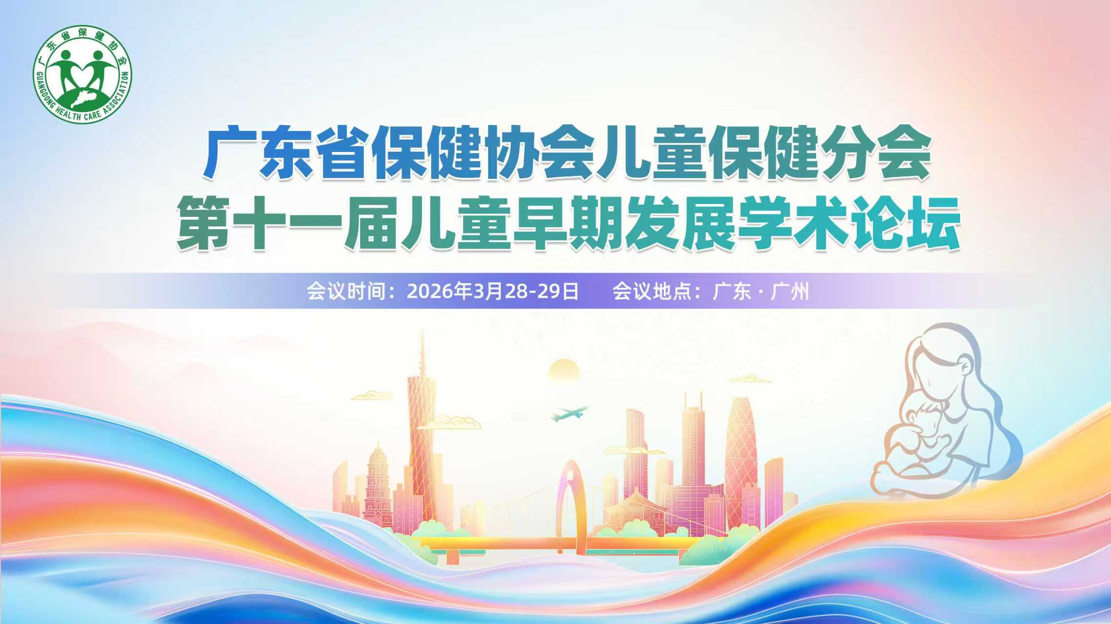 广东省保健协会儿童保健分会第十一届儿童早期发展学术论坛